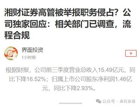 大瓜后续！200亿市值湘财股份原董事长林俊波，举报原财务总和人力总职务侵占上海个税返还500万-第2张图片-末央生活网