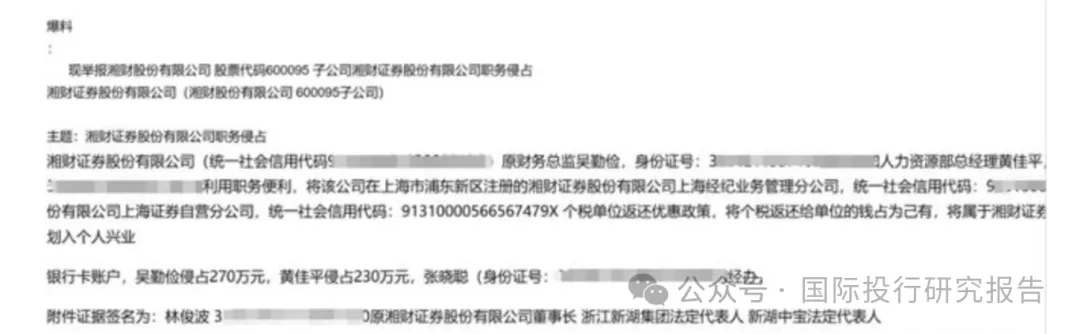 大瓜后续！200亿市值湘财股份原董事长林俊波，举报原财务总和人力总职务侵占上海个税返还500万-第4张图片-末央生活网