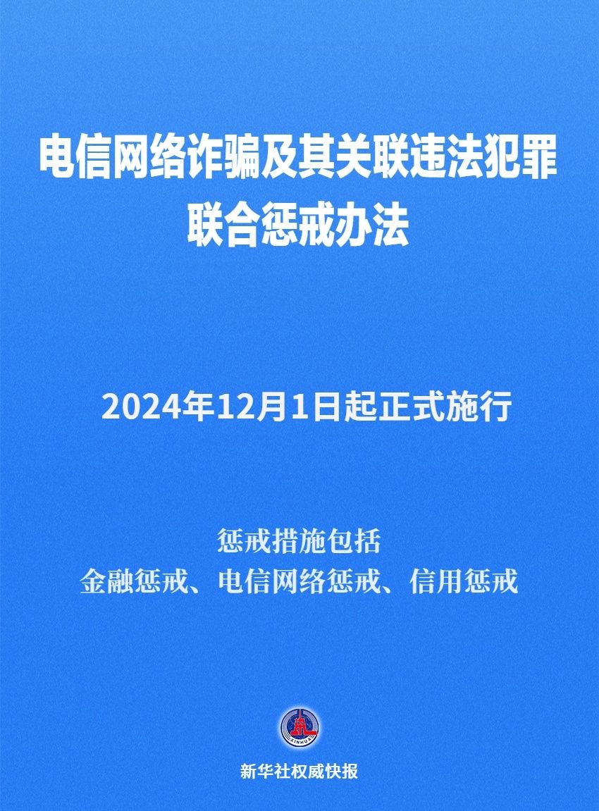 《电信网络**
及其关联违法犯罪联合惩戒办法》12月1日起施行-第1张图片-末央生活网